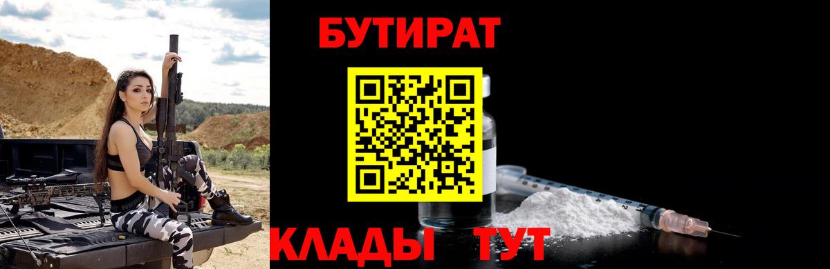 БУТИРАТ Butirat  Вход с VPN  БУТИРАТ  Новодвинск 
