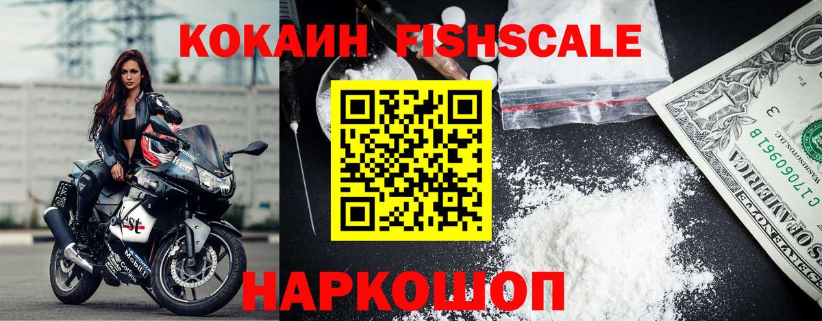 КОКАИН Fish Scale  Вход с VPN  Новодвинск  КОКАИН 97% 
