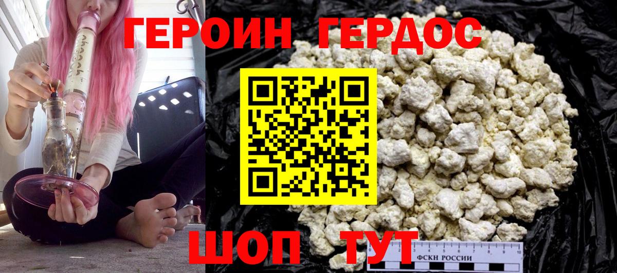 Героин хмурый Новодвинск